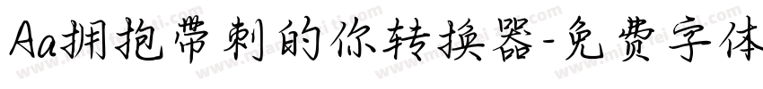 Aa拥抱带刺的你转换器字体转换