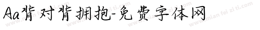 Aa背对背拥抱字体转换
