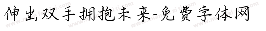 伸出双手拥抱未来字体转换