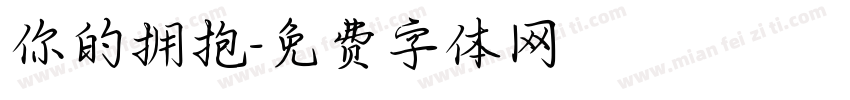 你的拥抱字体转换