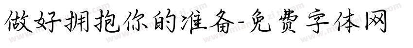 做好拥抱你的准备字体转换