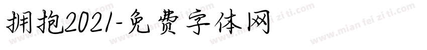 拥抱2021字体转换