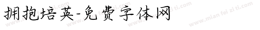 拥抱培英字体转换