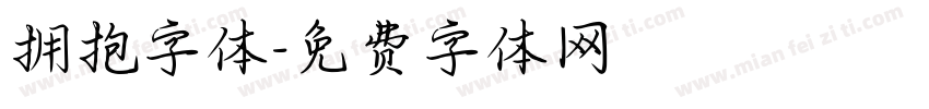 拥抱字体字体转换
