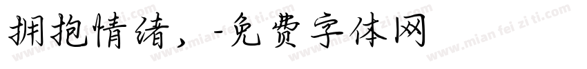 拥抱情绪，字体转换