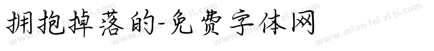 拥抱掉落的字体转换