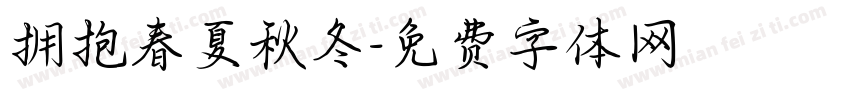 拥抱春夏秋冬字体转换