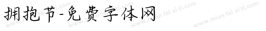拥抱节字体转换