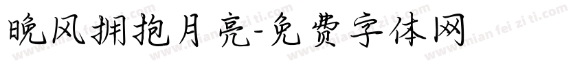 晚风拥抱月亮字体转换