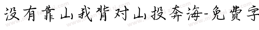 没有靠山我背对山投奔海字体转换