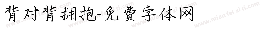 背对背拥抱字体转换