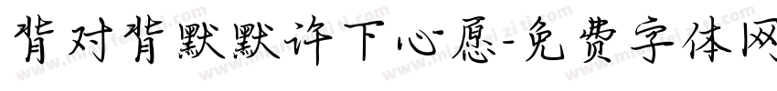 背对背默默许下心愿字体转换