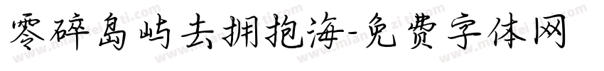 零碎岛屿去拥抱海字体转换