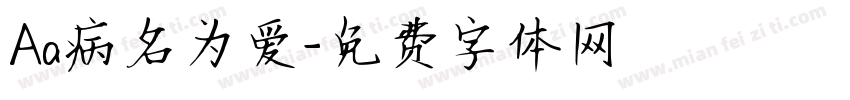 Aa病名为爱字体转换