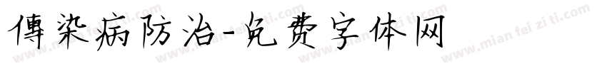 傳染病防治字体转换