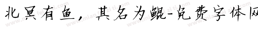 北冥有鱼，其名为鲲字体转换