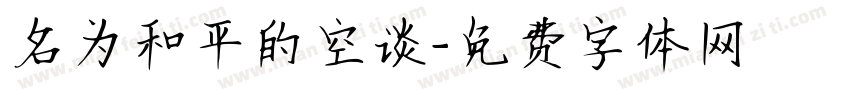 名为和平的空谈字体转换
