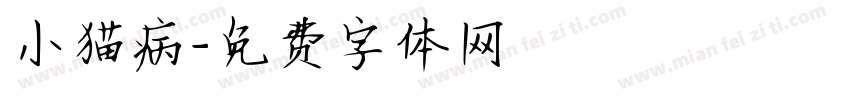 小猫病字体转换