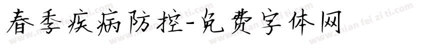 春季疾病防控字体转换
