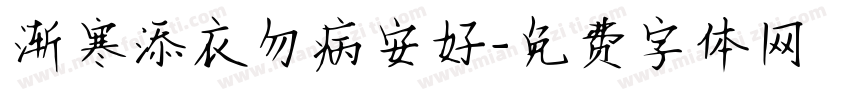 渐寒添衣勿病安好字体转换