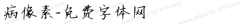 病像素字体转换