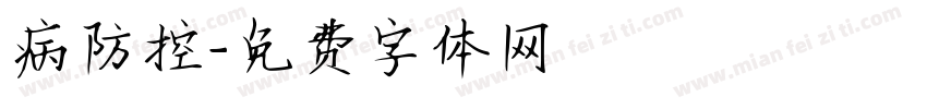 病防控字体转换