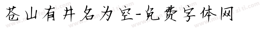 苍山有井名为空字体转换