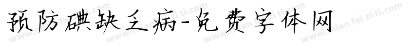 预防碘缺乏病字体转换