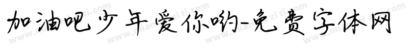 加油吧少年爱你哟字体转换