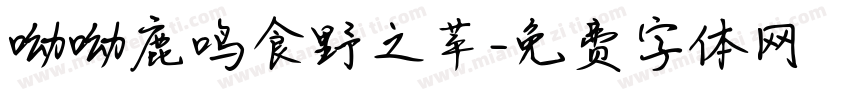 呦呦鹿鸣食野之苹字体转换