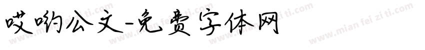 哎哟公文字体转换