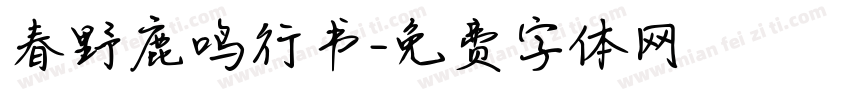 春野鹿鸣行书字体转换
