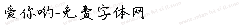 爱你哟字体转换