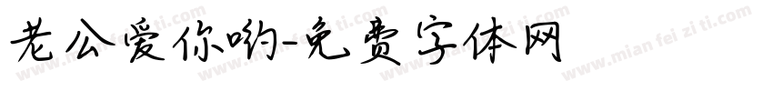 老公爱你哟字体转换