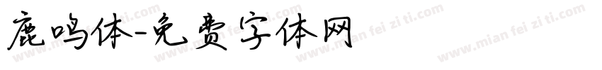 鹿鸣体字体转换