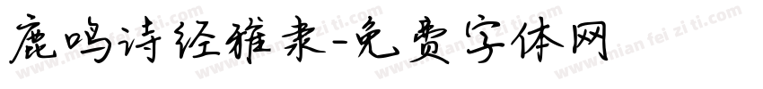 鹿鸣诗经雅隶字体转换