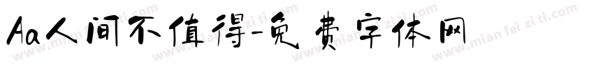 Aa人间不值得字体转换