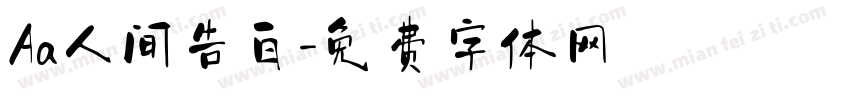 Aa人间告白字体转换