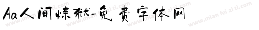 Aa人间炼狱字体转换