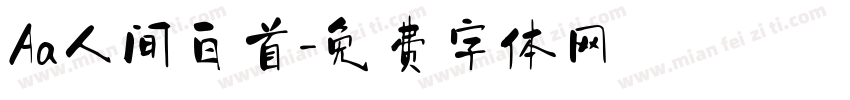 Aa人间白首字体转换