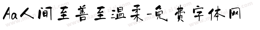 Aa人间至善至温柔字体转换