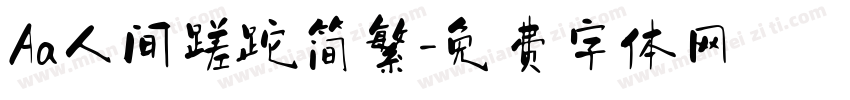 Aa人间蹉跎简繁字体转换
