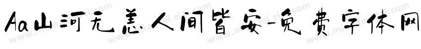 Aa山河无恙人间皆安字体转换