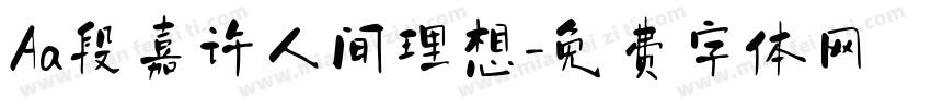 Aa段嘉许人间理想字体转换