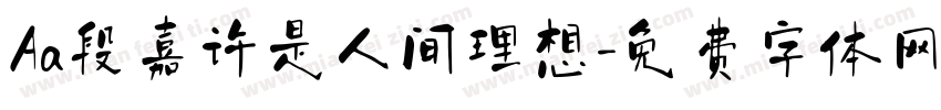 Aa段嘉许是人间理想字体转换