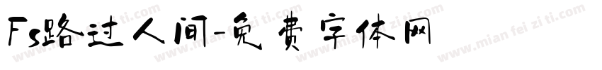 Fs路过人间字体转换