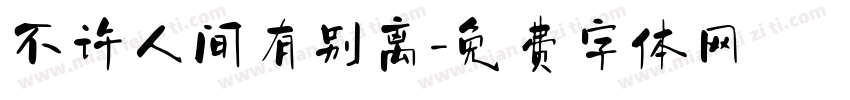 不许人间有别离字体转换