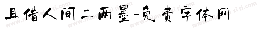 且借人间二两墨字体转换