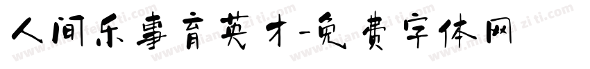 人间乐事育英才字体转换