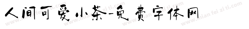 人间可爱小茶字体转换